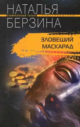 Зловещий маскарад: роман / (мягк) (Криминальный талант). Берзина Н. (ЦП) — 2234620 — 1