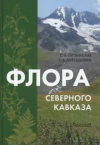 Флора Северного Кавказа: Атлас-определитель