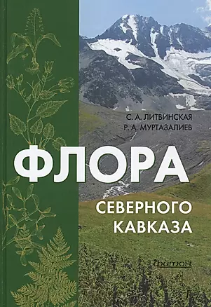Флора Северного Кавказа: Атлас-определитель — 2413421 — 1