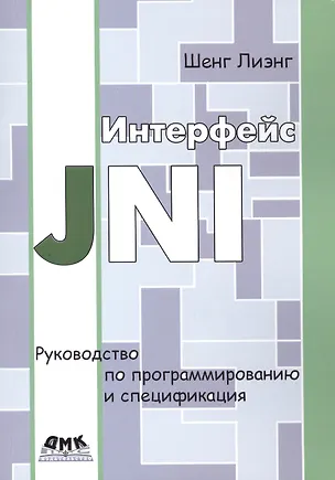 Книга Интерфейс JNI. Руководство по программированию. Пер. с англ. (Шенг Лиэнг)