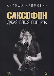 Саксофон джаз блюз поп рок Учебное пособие (мУдВСпецЛ) Хаймович