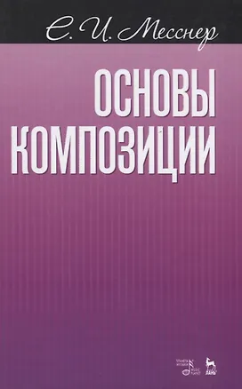 Книга Основы композиции Учебное пособие (2 изд.) (мУдВСпецЛ) Месснер ()