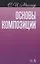 Основы композиции Учебное пособие (2 изд.) (мУдВСпецЛ) Месснер — 2635150 — 1
