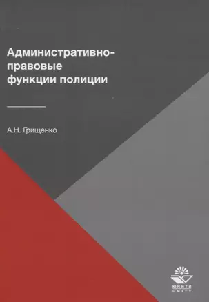 Административно-правовые функции полиции — 2637363 — 1