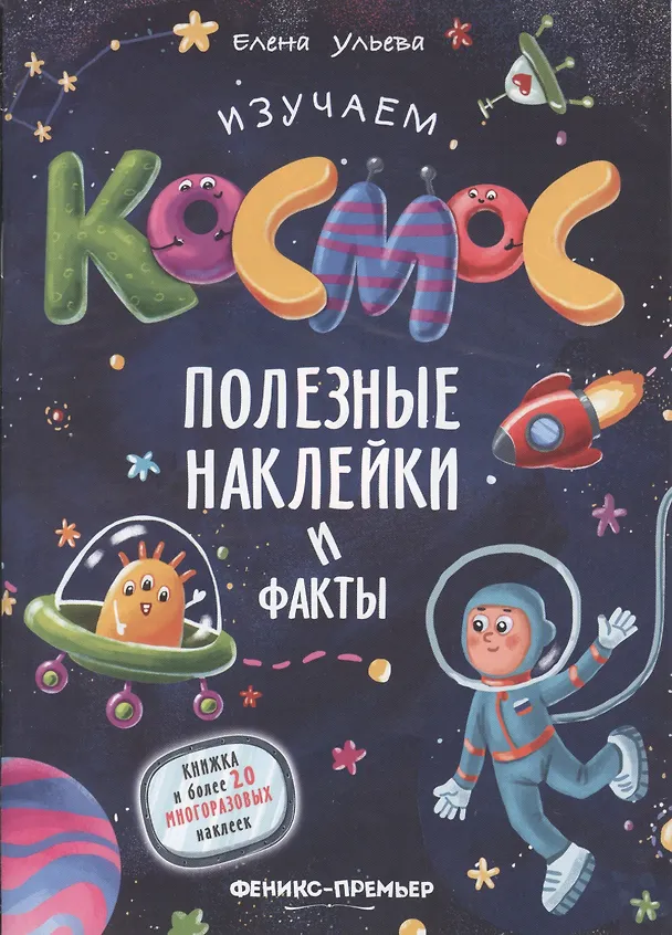 Книга Изучаем космос. Полезные наклейки и факты (Елена Ульева) — 1