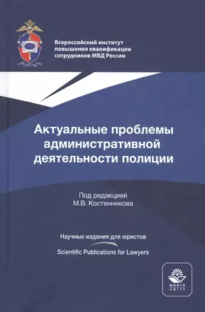 Актуальные проблемы административной деятельности полиции. Монография — 2790604 — 1