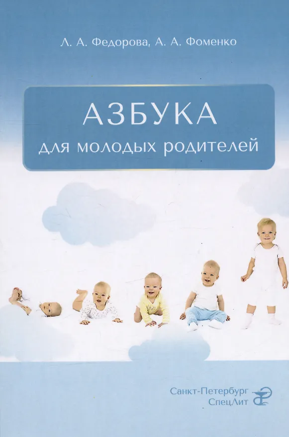 Книга Азбука для молодых родителей (Лариса Федорова, Анна Фоменко) — 1