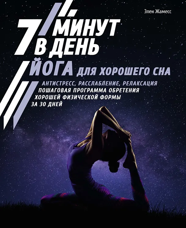 Книга Йога для хорошего сна. 7 минут в день. Антистресс, расслабление, релаксация. Пошаговая программа обретения хорошей физической формы за 30 дней (Э. Жамесс) — 1