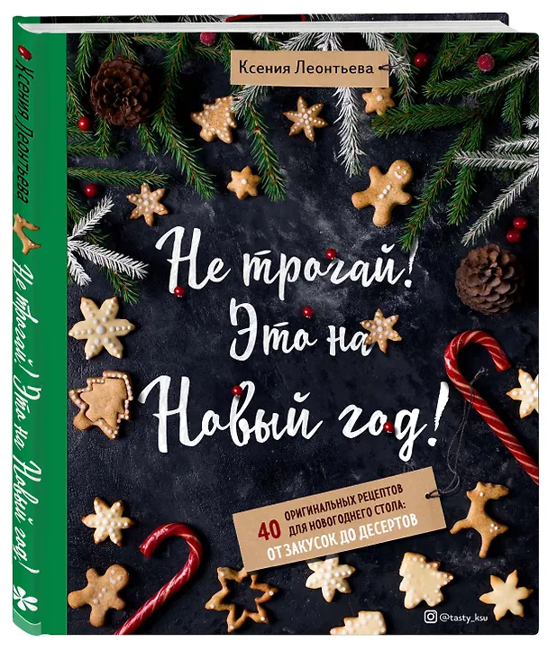 Книга Не трогай! Это на Новый год! 40 оригинальных рецептов для новогоднего стола: от закусок до десертов (Ксения Леонтьева) — 4