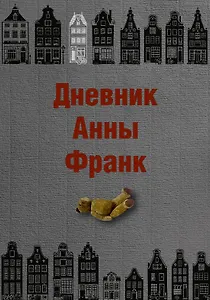 Дневник Анны Франк