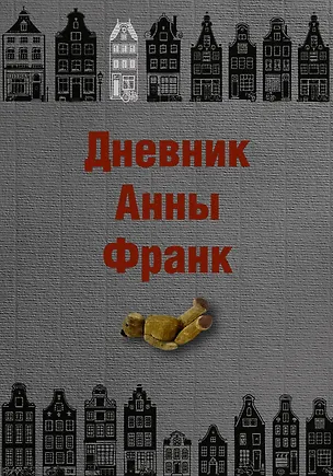 Книга Дневник Анны Франк (Анна Франк)