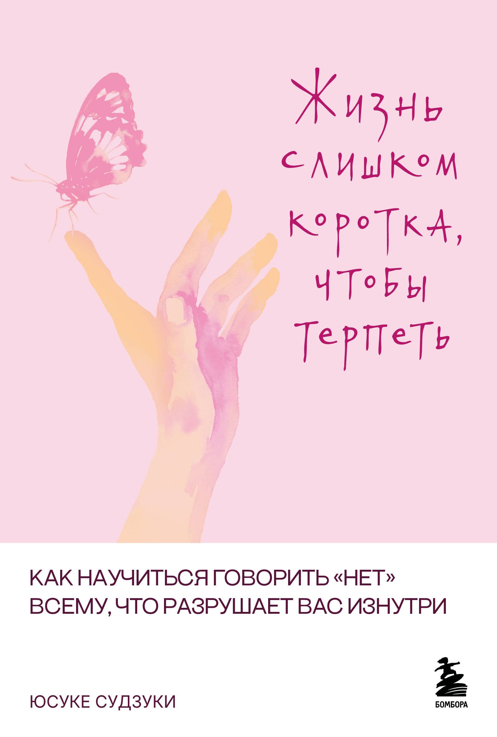 Судзуки Юсуке Жизнь слишком коротка, чтобы терпеть. Как научиться говорить нет всему, что разрушает вас изнутри.
