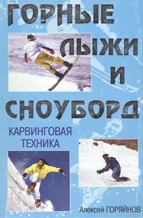 Горные лыжи и сноуборд Карвинговая техника (мягк) (МХ) — 1900558 — 1