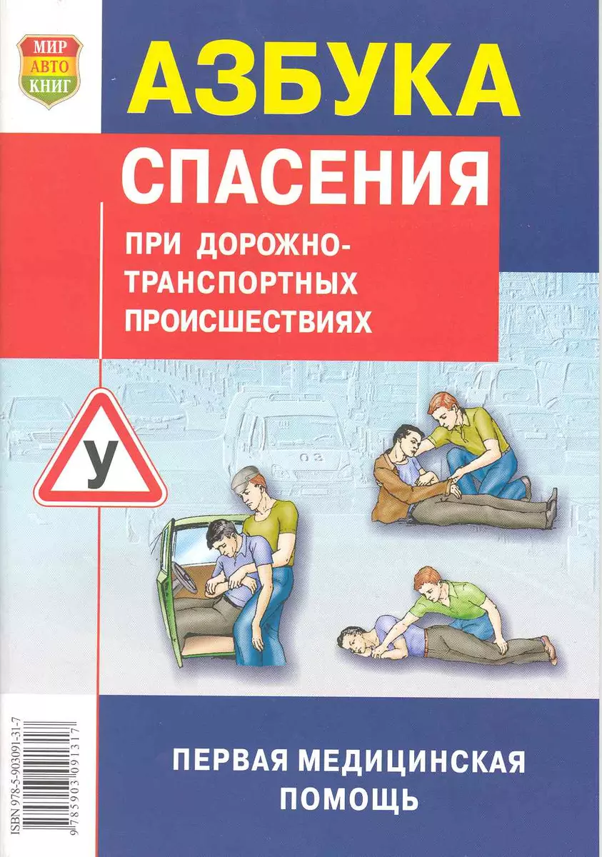 Азбука спасения при ДТП - купить книгу с доставкой в интернет-магазине  «Читай-город». ISBN: 978-5-91685-042-0