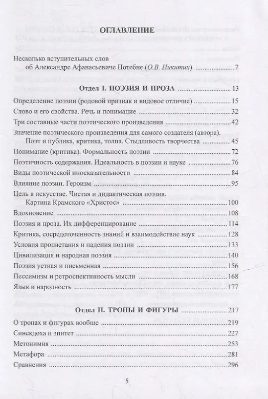 Книга Из записок по теории словесности. Поэзия и проза. Тропы и фигуры. Мышление поэтическое и мифическое. Приложения (Александр Потебня) — 2