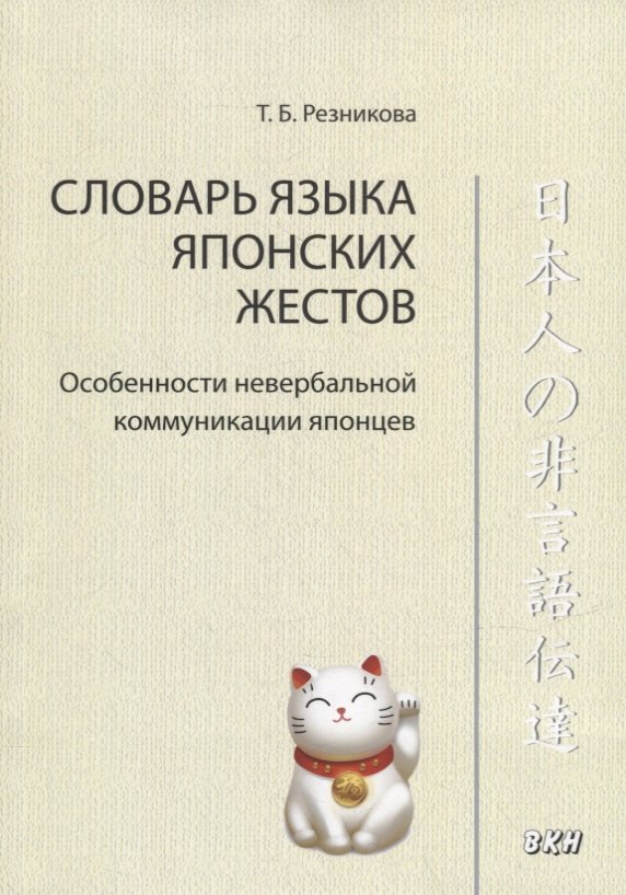 

Словарь языка японских жестов. Особенности невербальной коммуникации японцев