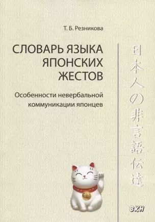 Словарь языка японских жестов. Особенности невербальной коммуникации японцев — 2945758 — 1