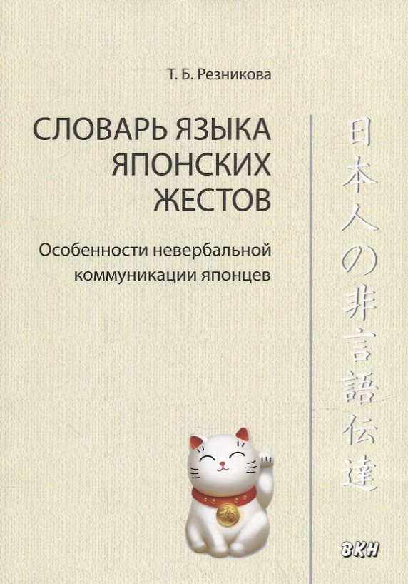 Книга Словарь языка японских жестов. Особенности невербальной коммуникации японцев (Татьяна Резникова) — 1