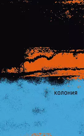 Колония — 3031343 — 1