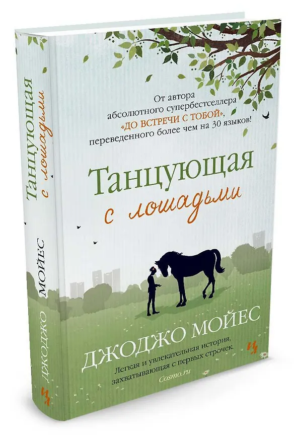 Книга Танцующая с лошадьми (Джоджо Мойес) — 2