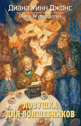 Книга Ловушка для волшебников (Диана Джонс)