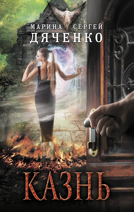 Книга Казнь (Марина Дяченко, Сергей Дяченко) — 1