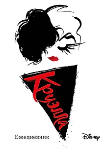 Ежедневник Круэлла (белый)