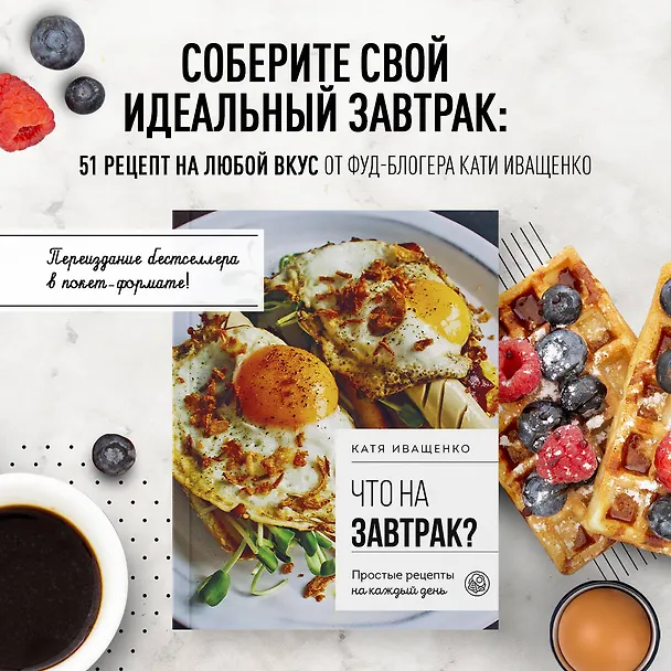 Книга Что на завтрак? Простые рецепты на каждый день (Катя Иващенко) — 6