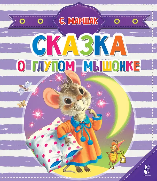 Книга Сказка о глупом мышонке (Самуил Маршак) — 1