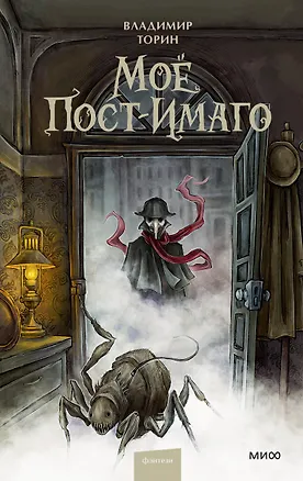 Книга Моё пост-имаго (Владимир Торин)