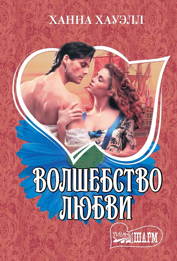 Книга Волшебство любви (Ханна Хауэлл) — 1