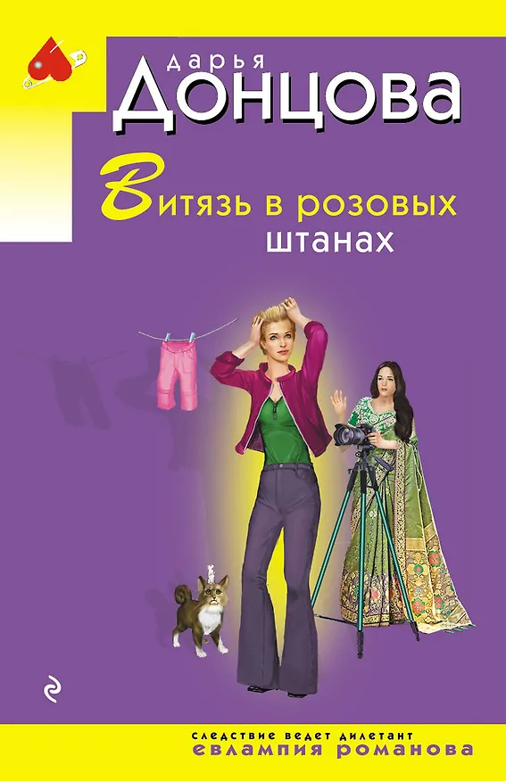 Книга Витязь в розовых штанах (Дарья Донцова) — 1