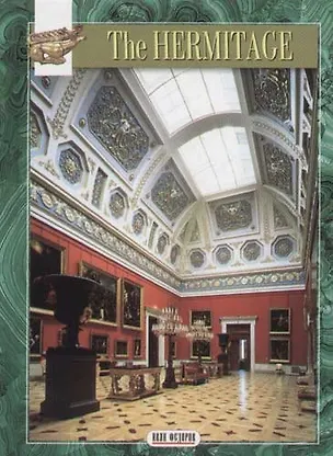 Книга The Hermitage, на английском языке (S. Vesnin)