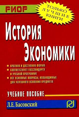 Книга История экономики: Учебное пособие (Леонид Басовский) — 1