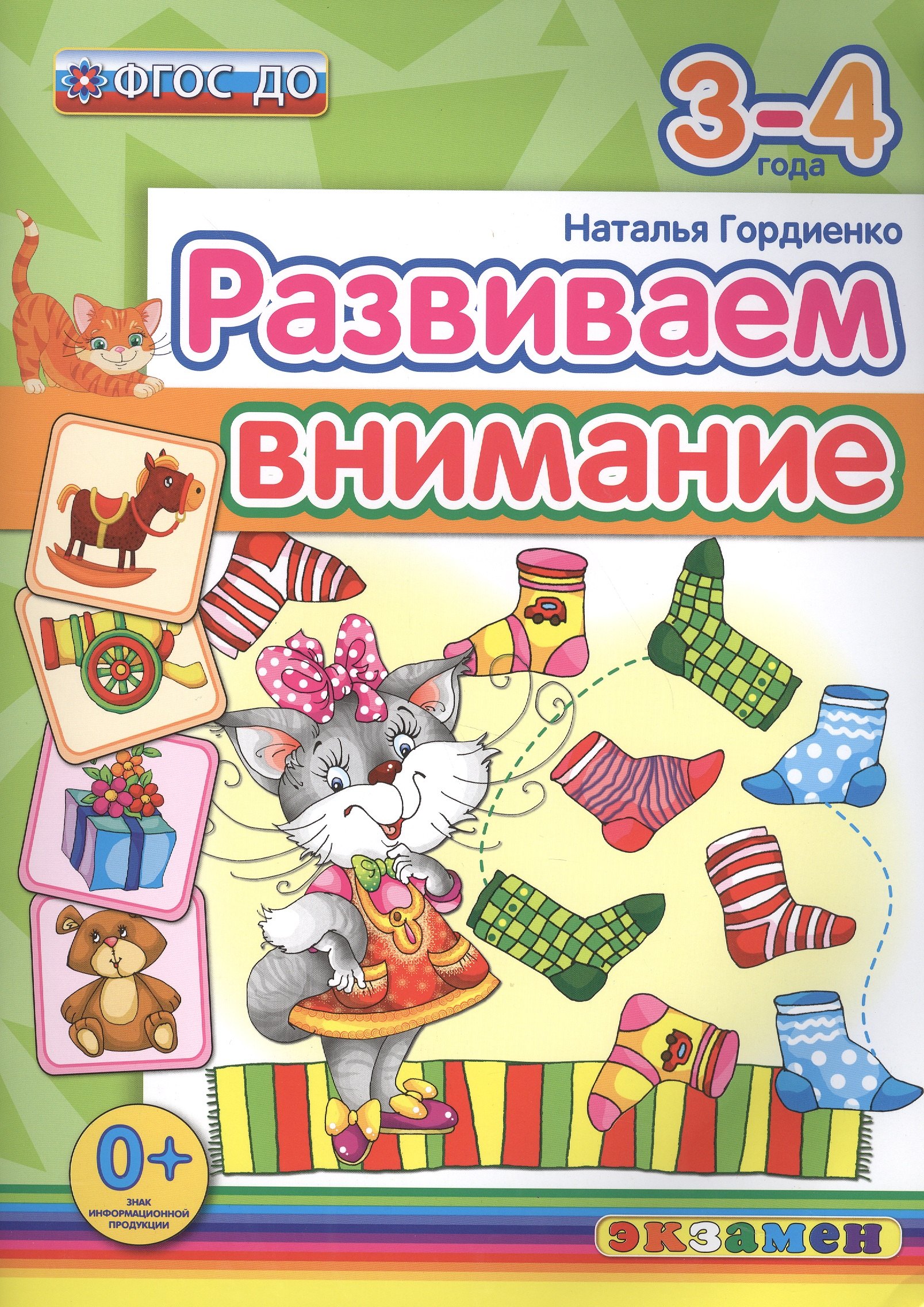 

Развиваем внимание 3-4 года. ФГОС ДО