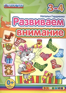 Развиваем внимание 3-4 года. ФГОС ДО