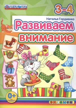 Развиваем внимание 3-4 года. ФГОС ДО — 2498397 — 1