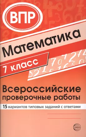 Математика. Всероссийские проверочные работы. 7 класс — 7783984 — 1