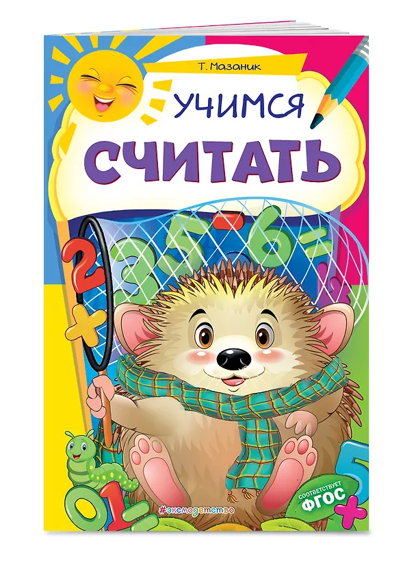 Книга Учимся считать (Таисия Мазаник) — 3