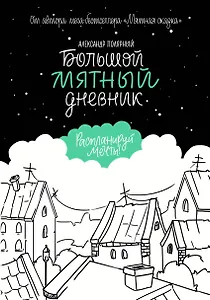 Большой мятный дневник