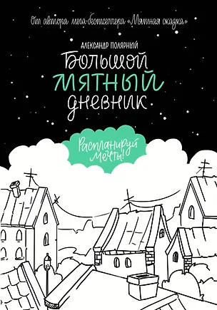 Большой мятный дневник 2783082