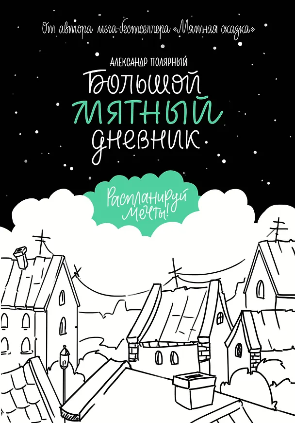 Большой мятный дневник 2783082 — 1