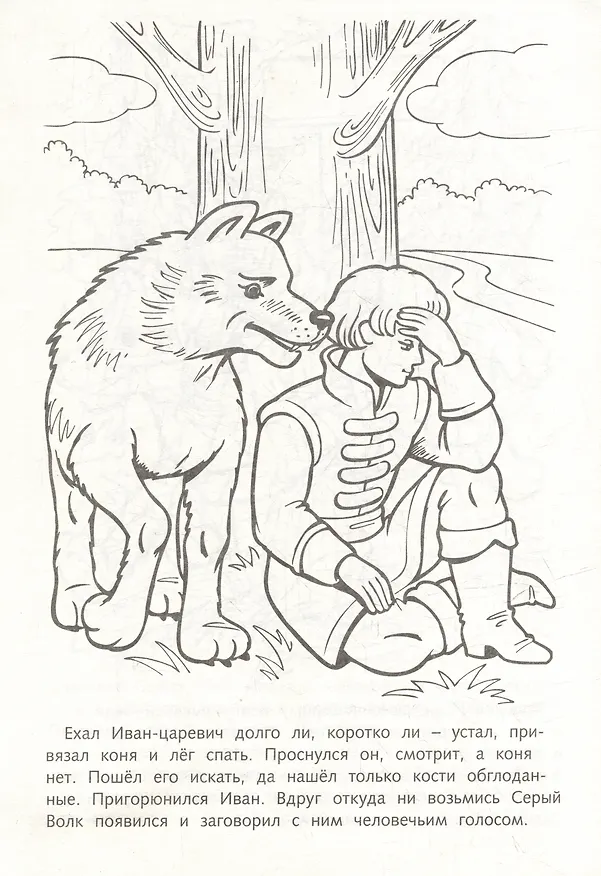 Книга Раскраска. Любимые сказки. Иван-царевич и серый волк () — 3