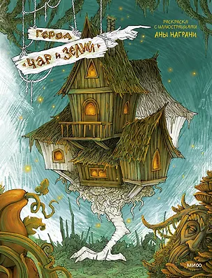 Книга Город чар и зелий. Раскраска с иллюстрациями Аны Награни (Ана Награни)