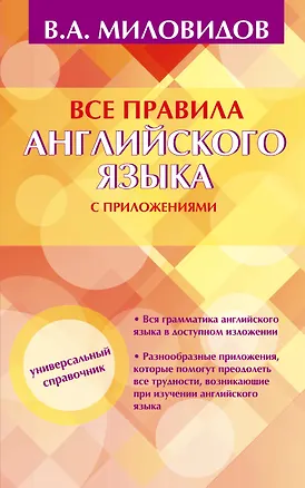 Книга Все правила английского языка с приложениями (Виктор Миловидов)