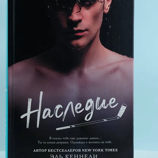 Книга Наследие (Эль Кеннеди) — 7