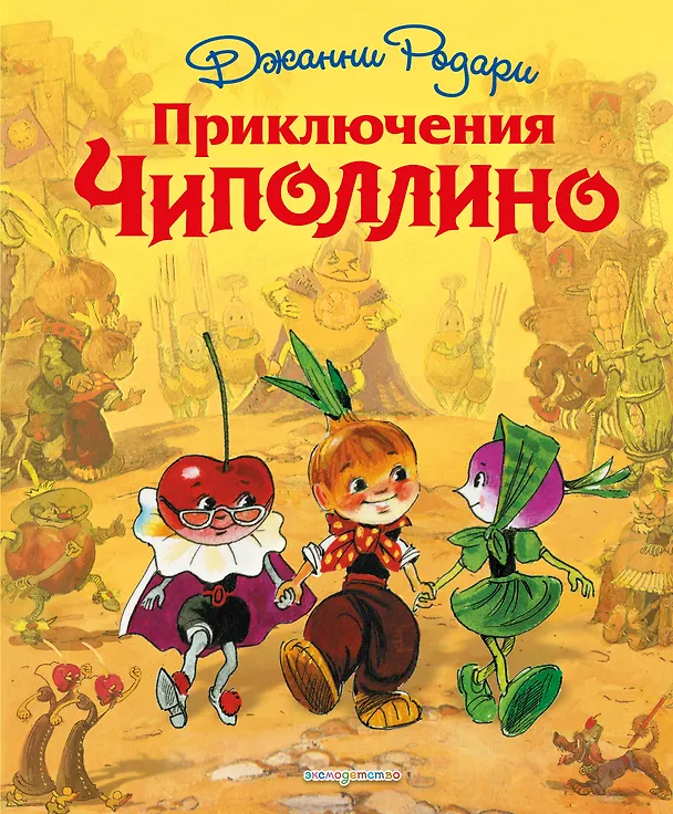 Книга Приключения Чиполлино (Джанни Родари) — 8
