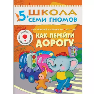 Как перейти дорогу. Для занятий с детьми 5-6 лет — 2035160 — 1