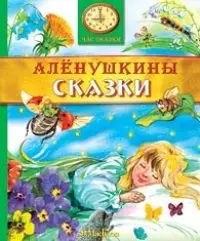 Аленушкины сказки — 2099446 — 1