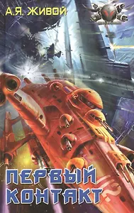 Первый контакт